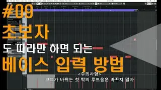 [미디작곡] #09  초보자를 위한 베이스 입력하는 방법