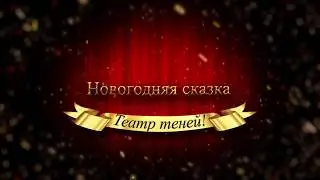 2020 год. Театр теней - Новогодняя сказка.