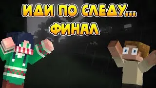 Иди по следу №2 Финал... Хорор детектив в Маинкрафт.