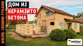ДОМ ИЗ КЕРАМЗИТОБЕТОНА | Кладка КЕРАМЗИТОБЕТОННЫХ (FIBO) блоков