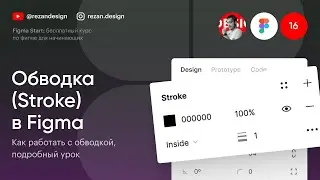Обводка в фигме: Курс по фигме — Урок №16