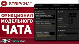 StripChat - настройки модельного чата 📹 Всё про вебкам