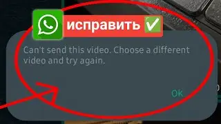 Исправить WhatsApp Невозможно отправить это видео, выберите другое видео и повторите попытку. Ошибка