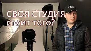 Фотостудия для личных нужд того стоит?