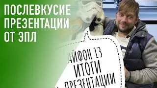 Итоги презентации Apple в день выхода iPhone 13