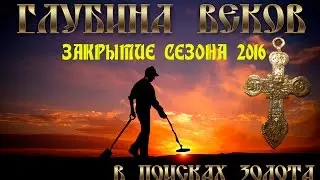 Закрытие сезона Глубина Веков