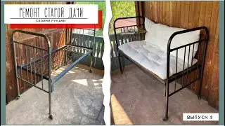 Ремонт старой дачи своими руками. Из старой кровати в уличный диванчик. Выпуск  3.