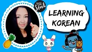 LEARNING KOREAN | RUNA KIM | LESSON 20