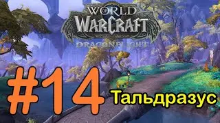 #14 Утесы Синего Пера - Тальдразус [WoW: Dragonflight]