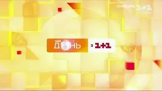 1+1-Заставка Твій День (2021)