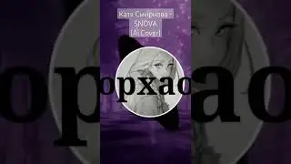 Данная композиция является кавером на песню instasamka -SNOVA, исполненной нейросетью rvc v2.