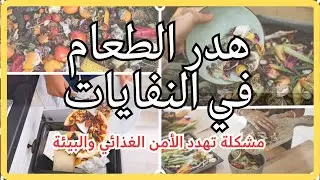 هدر الطعام في النفايات: مشكلة تهدد الأمن الغذائي والبيئة - مسابقة الصحفيون الشباب - لوريزون 2023-