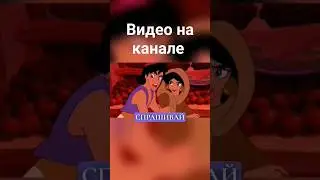 Первая встреча Заки Алладина и Жасмин #фрагментфильма #мультик #алладин #жасмин #дисней