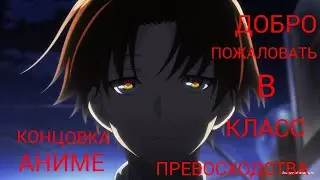 КОНЦОВКА АНИМЕ КЛАСС ПРЕВОСХОДСТВА!!!