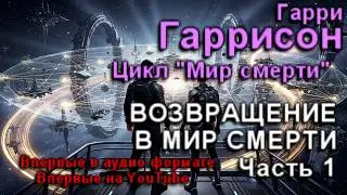 Гарри Гаррисон - ВОЗВРАЩЕНИЕ В МИР СМЕРТИ.(Часть 1) Аудиокнига. Фантастика.