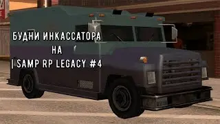 Будни Инкассатора на | Samp Rp Legacy #4 Утопил машину, зп 4 к