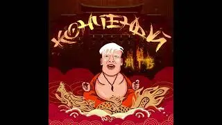 Richy Wonder - Конченый (Official Audio)
