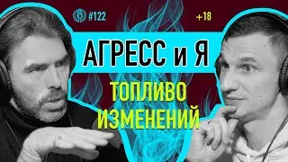 Как связаны агрессия, деньги и секс? Зачем быть в коннекте с агрессией? Яр Громов. Подкаст 