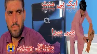 Ek e 😭 minute main Mera🙋 mobile chorey😱