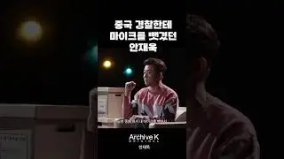 경찰한테 마이크를 뺏겼던 안재욱 