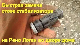 Как поменять стойки стабилизатора на Рено Логан, Рено Сандеро, Лада Ларгус, Дачия Логан