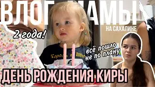 День рождения Киры | Что подарили и сколько потратили | Влог мамы (125)