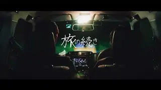 Re:label 「旅の続き」 Music Video