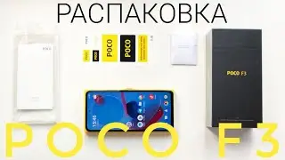 POCO F3 Распаковка! Первое впечатление о смартфоне | Зверь аппарат 🔥| Samsung E4 120hz