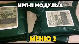 ИРП-П Модуль А (меню 2) "Сухпайторг"