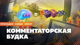 ПРОХОДИМ ИВЕНТ НА Т95Е2 🎁 КОММЕНТАТОРСКАЯ БУДКА в Tanks Blitz