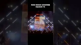 YB의 뽀로로 인천대학교 축제