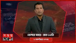 খেলার সময় | রাত ১২টা | ০১ সেপ্টেম্বর ২০২৪  | Somoy TV Sports Bulletin 12am | Latest Sports News