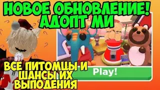 НОВОЕ ОБНОВЛЕНИЕ АДОПТ МИ! КАКИЕ ПИТОМЦЫ БУДУТ В НОВОМ ЯЙЦЕ? КАКИЕ ШАНСЫ ВЫБИТЬ ИХ? 😱