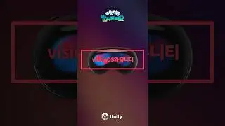 유니티가 무엇이든 알려드려요 - visionOS와 유니티
