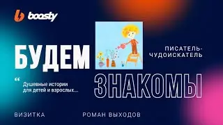 Роман Выходов [БУДЕМ ЗНАКОМЫ!]