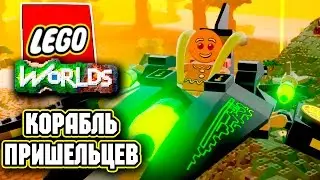 Lego Worlds ПРОХОЖДЕНИЕ 👽 БОЕВОЙ КОРАБЛЬ ПРИШЕЛЬЦЕВ