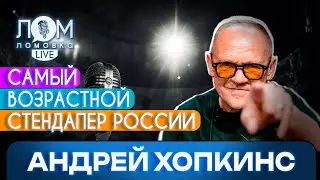 Андрей Хопкинс: Детям всегда надо говорить правду / Ломовка Live выпуск 148