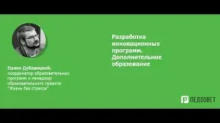 Разработка инновационных программ. Дополнительное образование