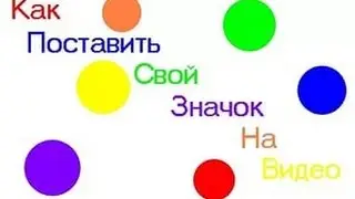 Туториал. Как поставить значок на видео? Ответ тут!