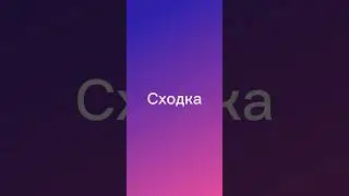 Сходка! Всех жду