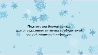 Подготовка биоматериала для определения антигена возбудителей ОКИ