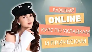 ОНЛАЙН КУРС 🔥 КАК ЗАРАБАТЫВАТЬ НА ПРИЧЕСКАХ В 2024