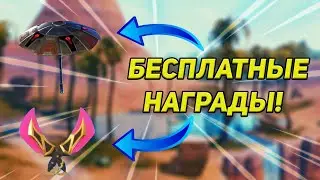 БЕСПЛАТНЫЕ НАГРАДЫ В ФОРТНАЙТ! КАК ПОЛУЧИТЬ ПОДАРКИ?