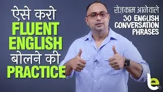 ऐसे ही सीखोगे Fluent English बोलना | English Conversation Practice To Speak Fluently | PHRASAL VERBS