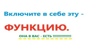 Включите в себе эту функцию, она в вас есть. Видео 546.