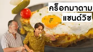 Daddy Chef || แซนด์วิชสไตล์ฝรั่งเศส กับชีสเยิ้มๆ 'คร็อกมาดาม'