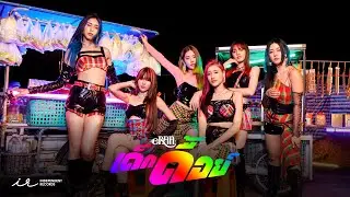 เด็กดื้อย์ | eRAA【Official MV】
