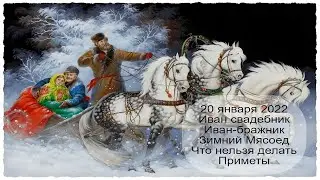 20 января 2022 День Иоанна Крестителя.  Иван-бражник.  Зимний свадебник.  Приметы.