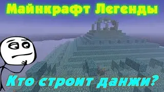 Майнкрафт Легенды: КТО СТРОИТ ДАНЖИ?