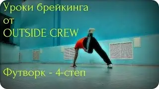 Уроки брейкинга || Футворк || 4-степ